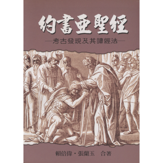 約書亞聖經：考古發現及其讀經法
