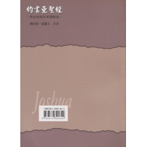 約書亞聖經：考古發現及其讀經法