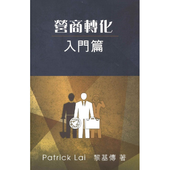 營商轉化：入門篇