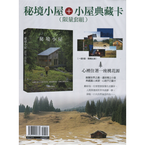 秘境小屋限量套組(附小屋典藏卡)