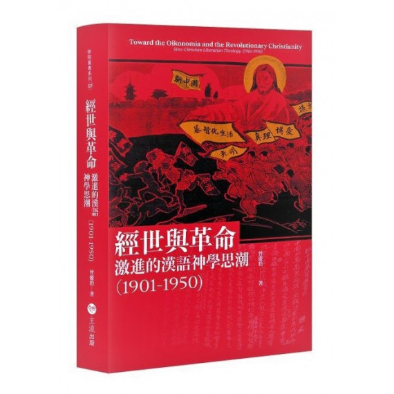 經世與革命：激進的漢語神學思潮(1901-1950)
