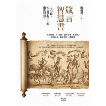 箴言智慧書：一天一篇，90天掌握一生的處世智慧