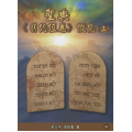 聖典《舊約經卷》縱覽(上)