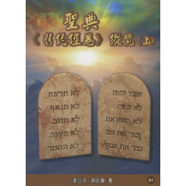 聖典《舊約經卷》縱覽(上)