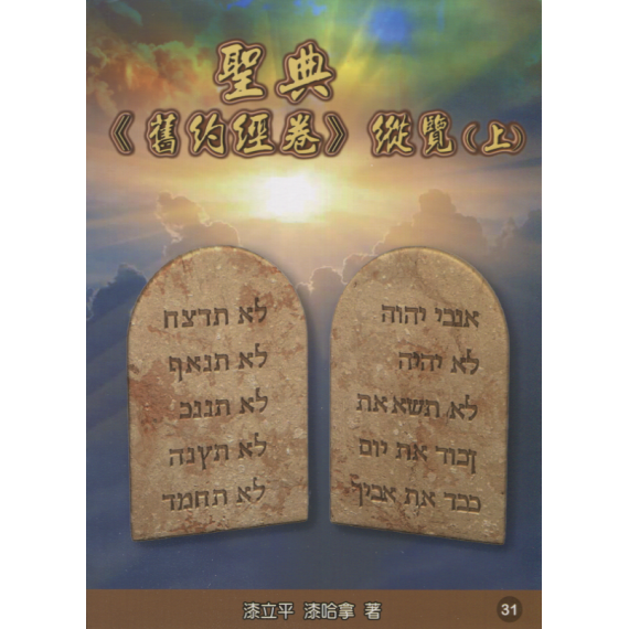 聖典《舊約經卷》縱覽(上)