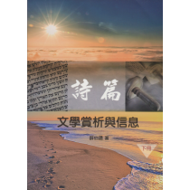 詩篇：文學賞析與信息(下冊)