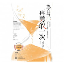 為自己，再勇敢一次：一日一練習，100天揮別恐懼感，喚醒全新的自己
