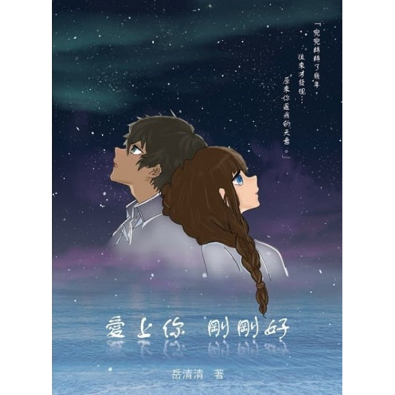 愛上你，剛剛好：流浪千金花可可的成長日記