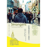公共的教會:巴默爾談與陌生人做朋友