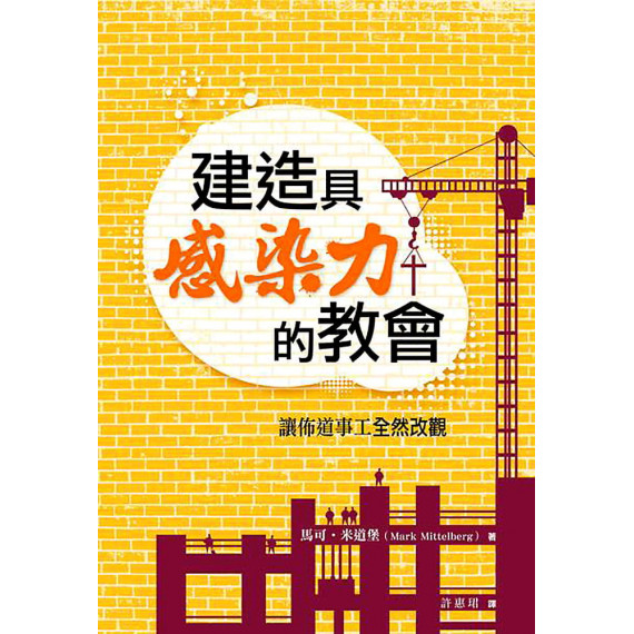 建造具感染力的教會：讓佈道事工全然改觀(精裝)