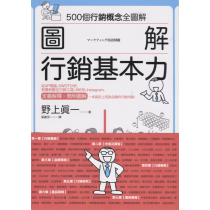 圖解行銷基本力：500個行銷概念全圖解