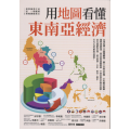 用地圖看懂東南亞經濟