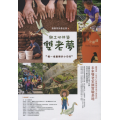 與土地共築雙老夢：孵一塊喜樂的小田田