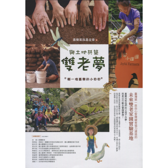 與土地共築雙老夢：孵一塊喜樂的小田田