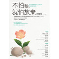 不怕輸，就怕放棄：仙女老師教你說自己的故事，走出你要的結局
