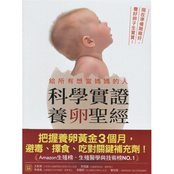 給所有想當媽媽的人．科學實證養卵聖經：現在準備剛剛好，養好卵子生寶寶