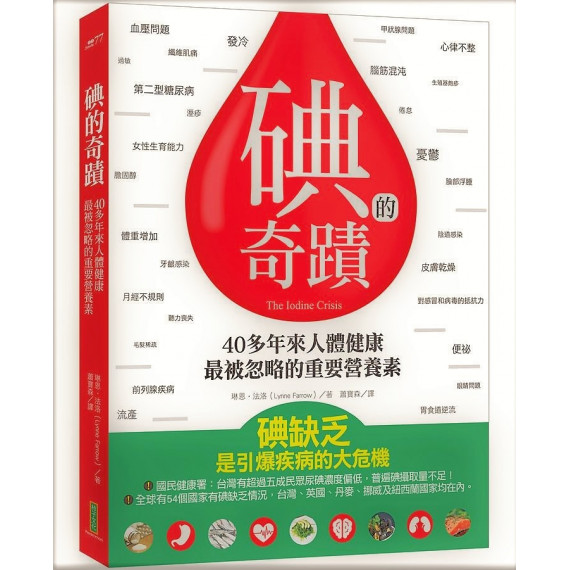 碘的奇蹟：40多年來人體健康最被忽略的重要營養素