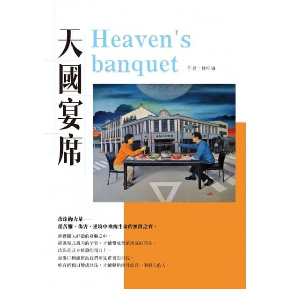 天國宴席 天國宴席