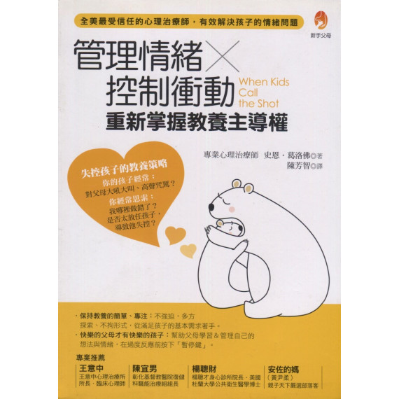 管理情緒×控制衝動：重新掌握教養主導權