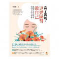 當了媽媽，更要練習做自己：拋開對完美的執著，找回人生的主導權