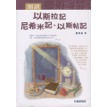 細讀以斯拉記、尼希米記、以斯帖記