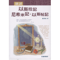 細讀以斯拉記、尼希米記、以斯帖記