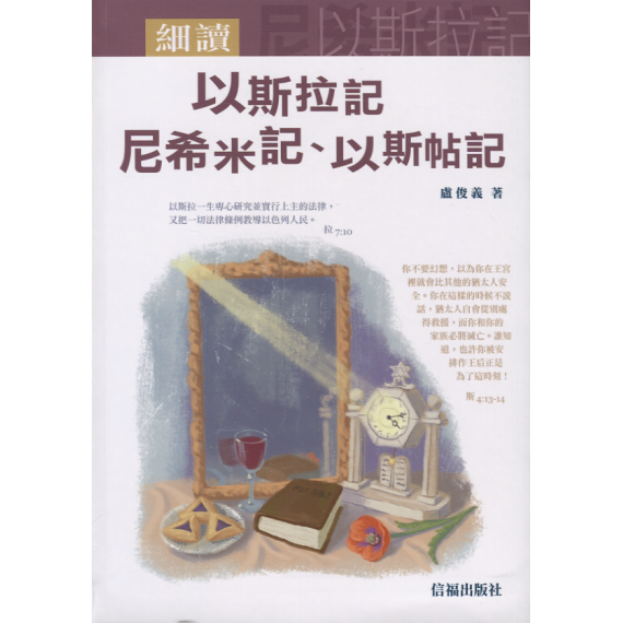 細讀以斯拉記、尼希米記、以斯帖記