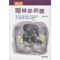 細讀哥林多前書