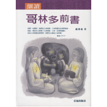 細讀哥林多前書