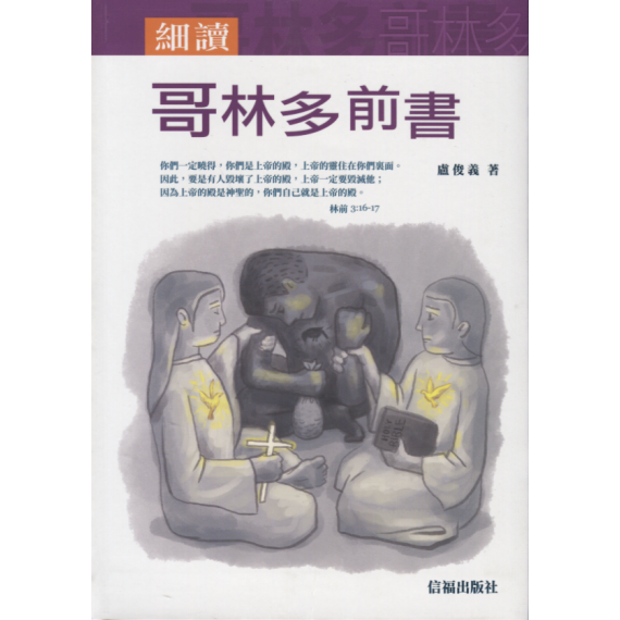 細讀哥林多前書