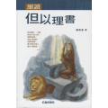 細讀但以理書