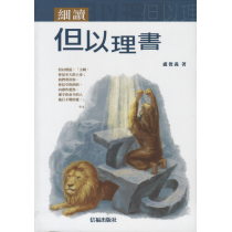 細讀但以理書