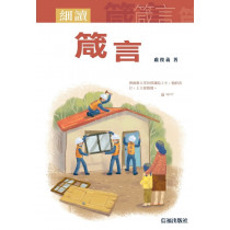 細讀箴言