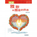 細讀雅歌附雅歌的信息