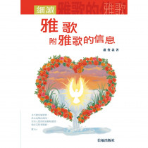 細讀雅歌附雅歌的信息
