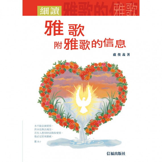 細讀雅歌附雅歌的信息