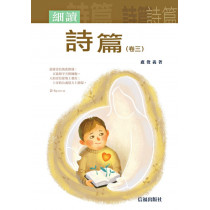 細讀詩篇（卷三）