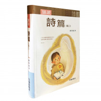 細讀詩篇（卷二）