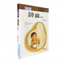 細讀詩篇（卷四）