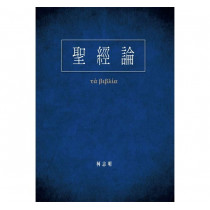 聖經論