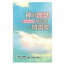 神的智慧指引你一切需要