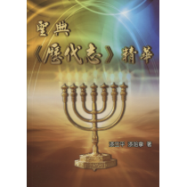 聖典《歷代誌》精華
