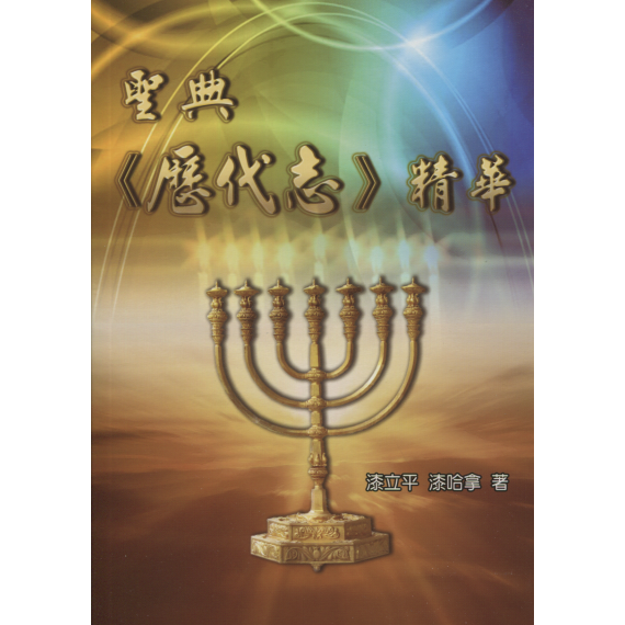 聖典《歷代誌》精華