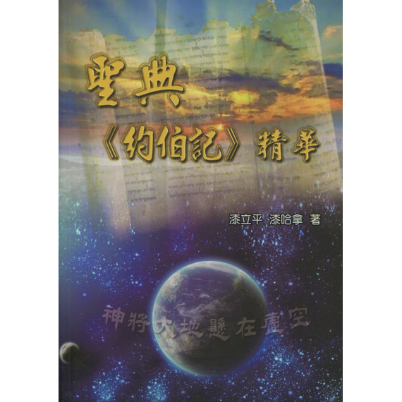 聖典《約伯記》精華