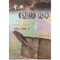 聖典《舊約》精華