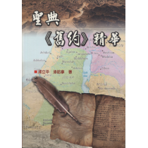 聖典《舊約》精華