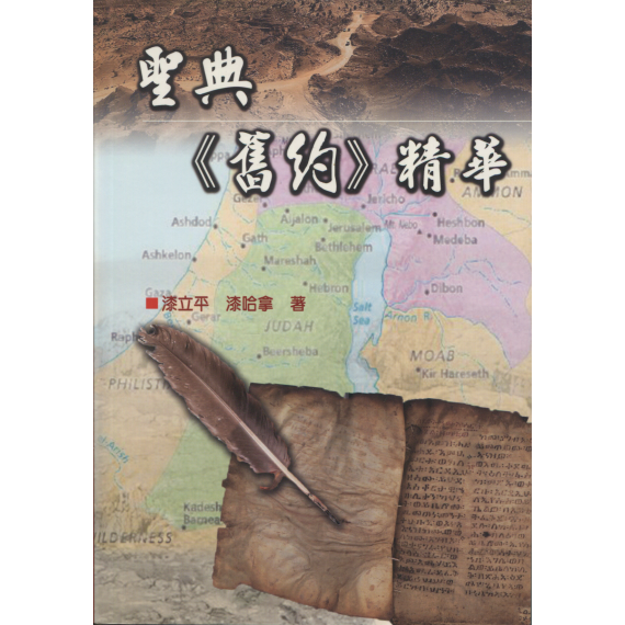 聖典《舊約》精華