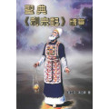 聖典《利未記》精華 