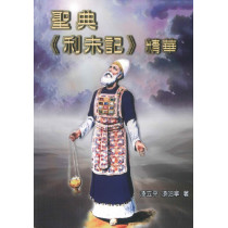 聖典《利未記》精華 