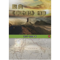 聖典《申命記》精華(下)